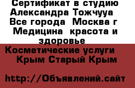 Сертификат в студию Александра Тожчууа - Все города, Москва г. Медицина, красота и здоровье » Косметические услуги   . Крым,Старый Крым